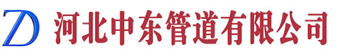 河北中东管道设备有限公司